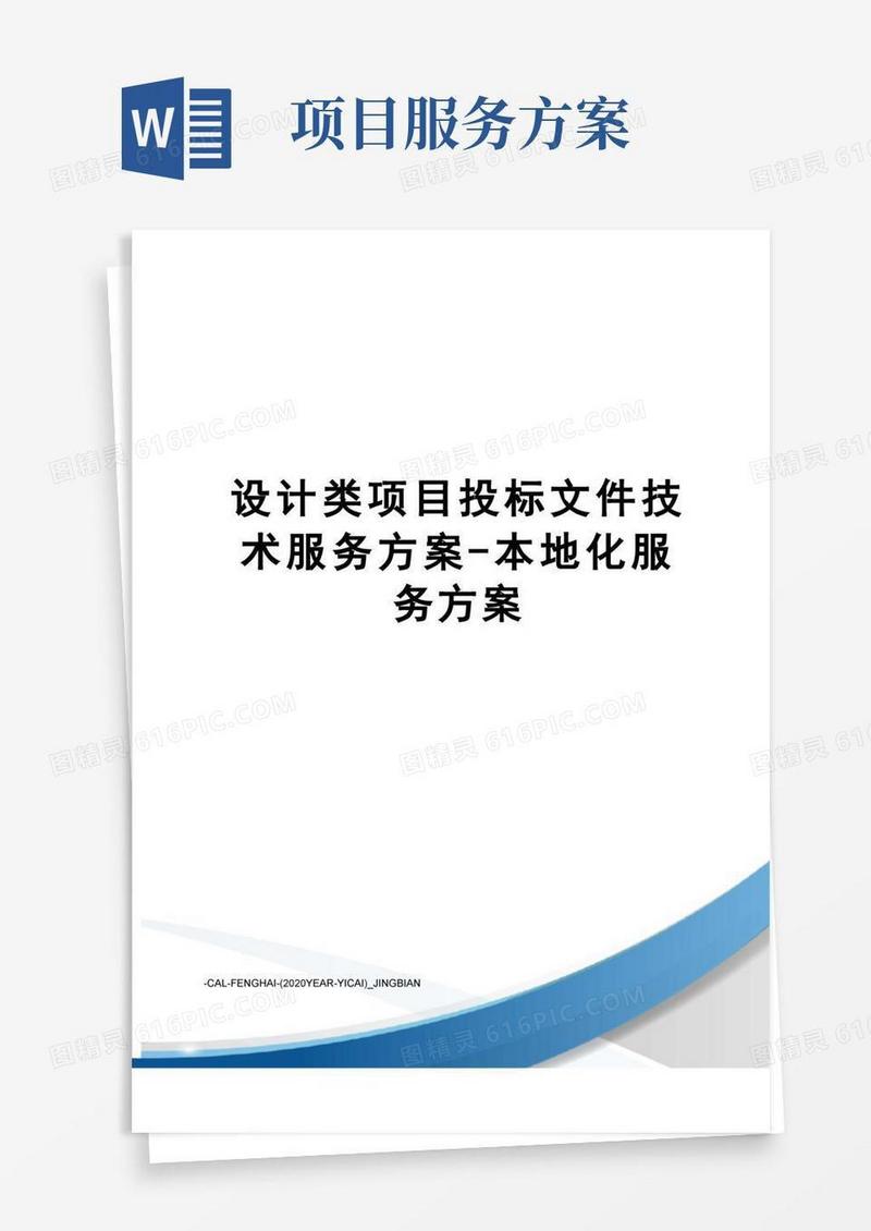 设计类项目投标文件技术服务方案-本地化服务方案