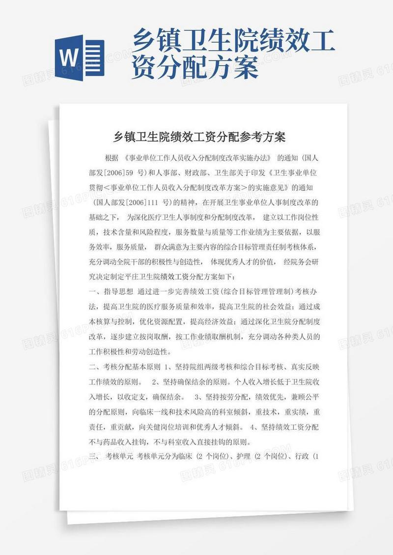 乡镇卫生院绩效工资分配参考方案