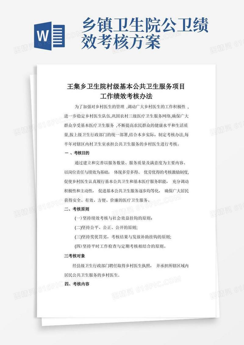 村级公共卫生服务绩效考核方案