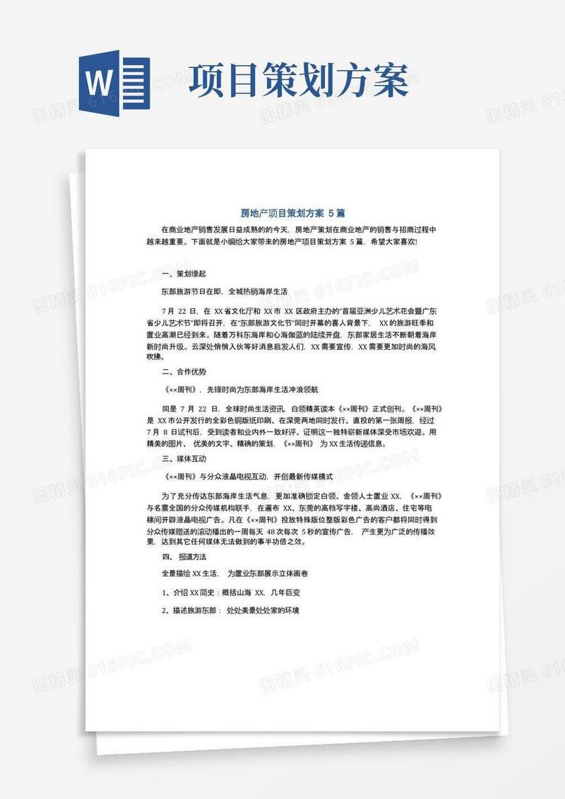 房地产项目策划方案5篇