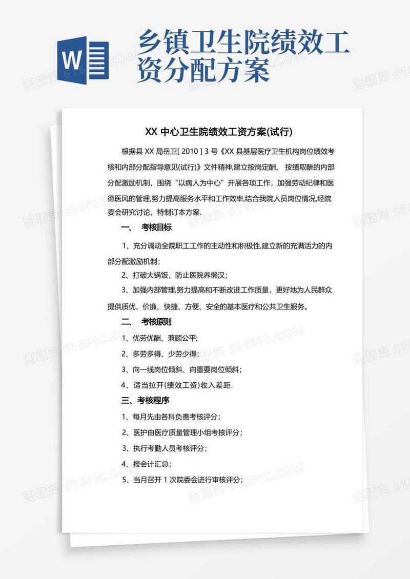 乡镇中心卫生院绩效工资方案