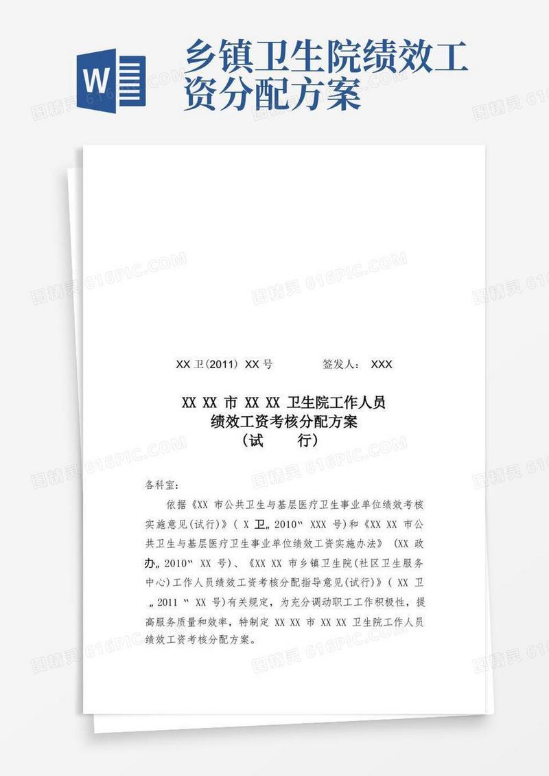 卫生院绩效工资方案(一)