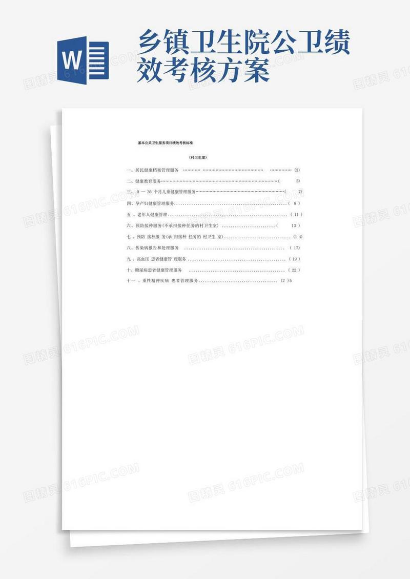 基本公共卫生服务项目绩效考核标准