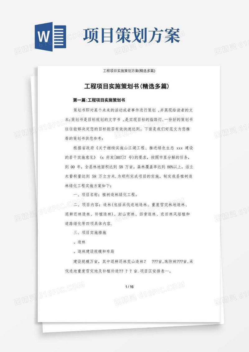 工程项目实施策划方案(精选多篇)