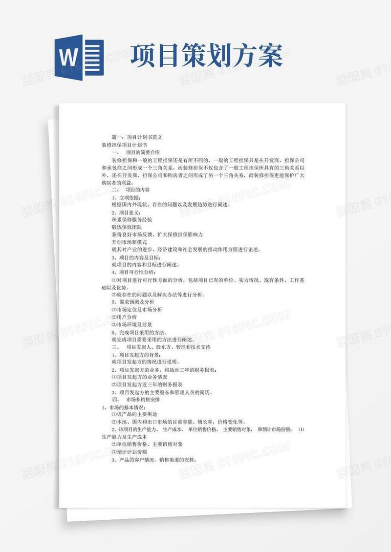 项目策划书范文(共8篇)