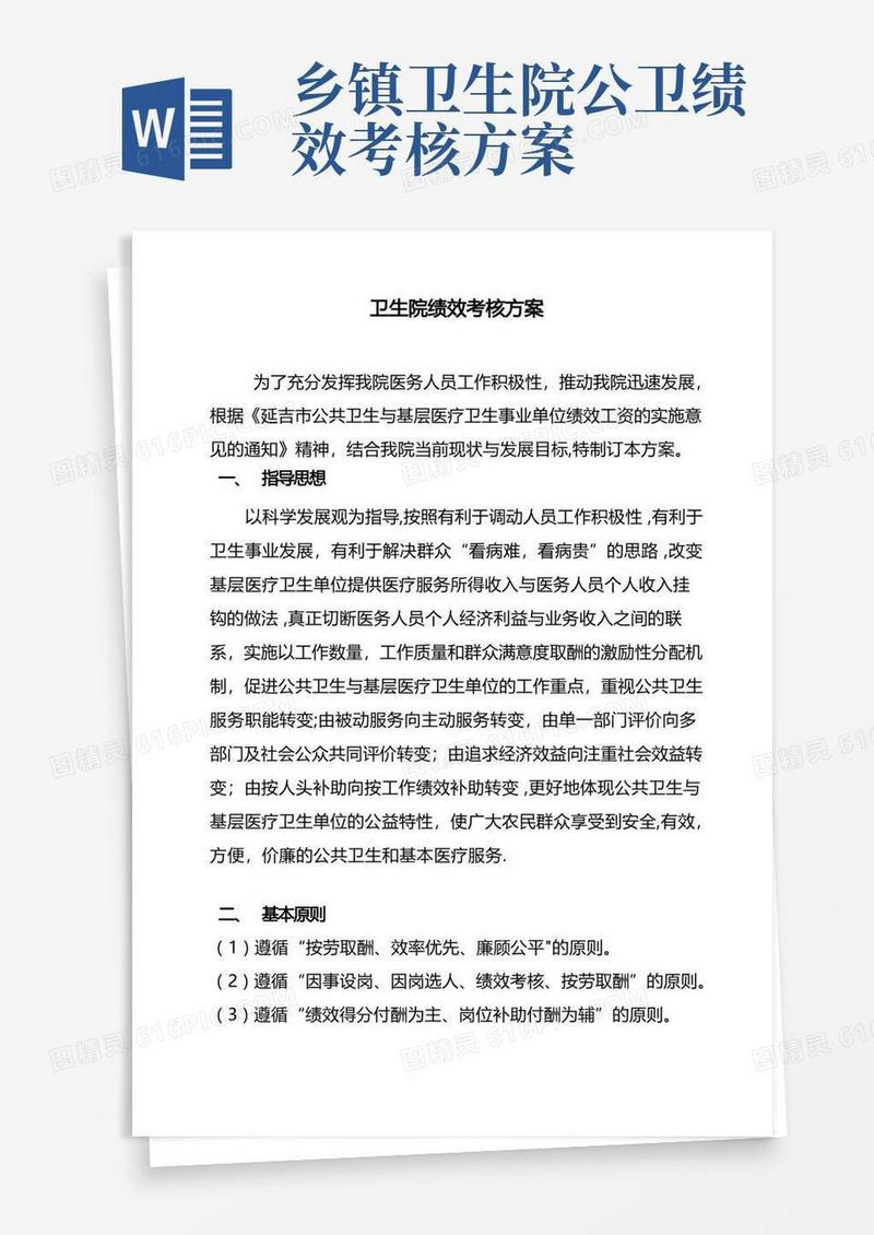 乡镇卫生院绩效工资分配方案