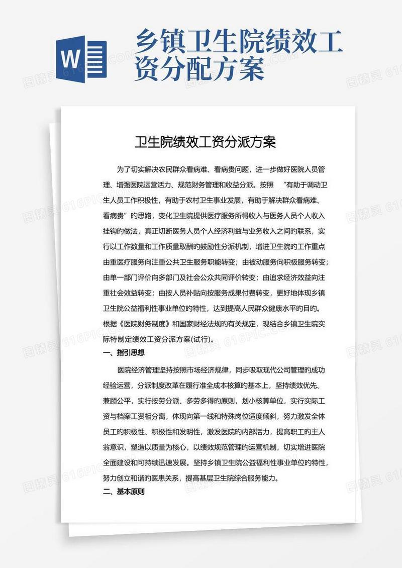 卫生院绩效工资分配专题方案