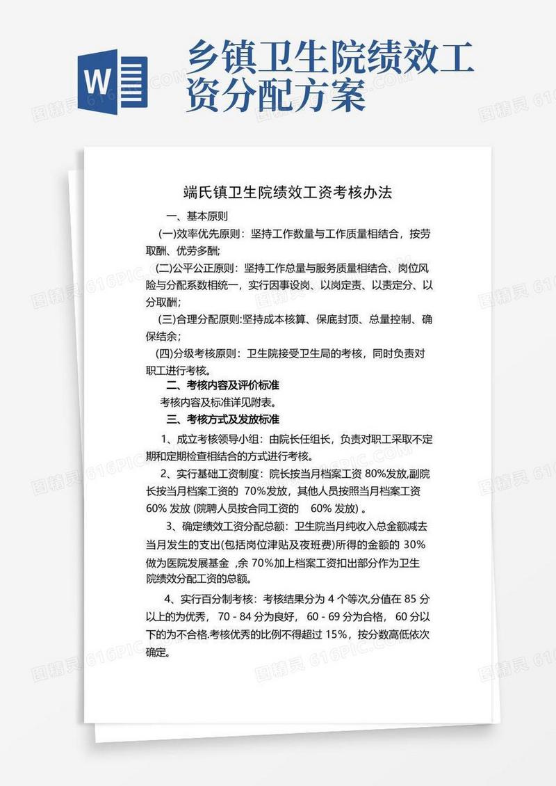 乡镇卫生院绩效工资考核办法