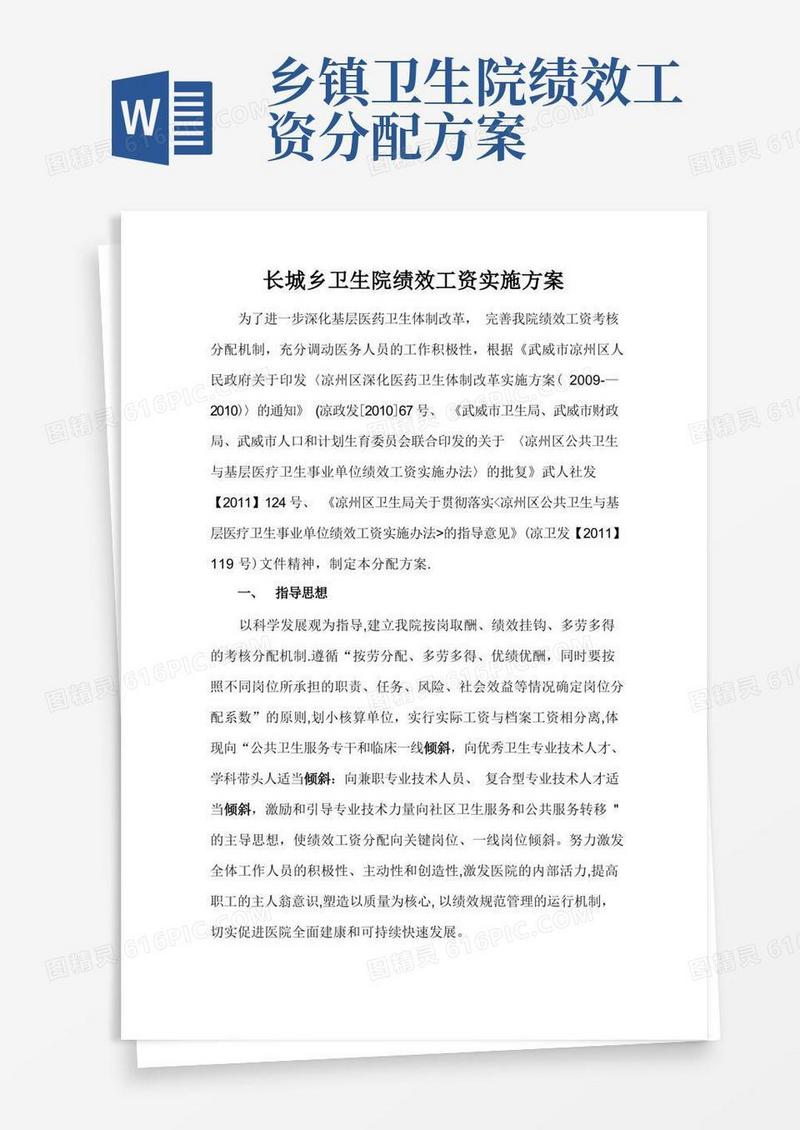 长城乡卫生院绩效工资考核分配方案(新的)