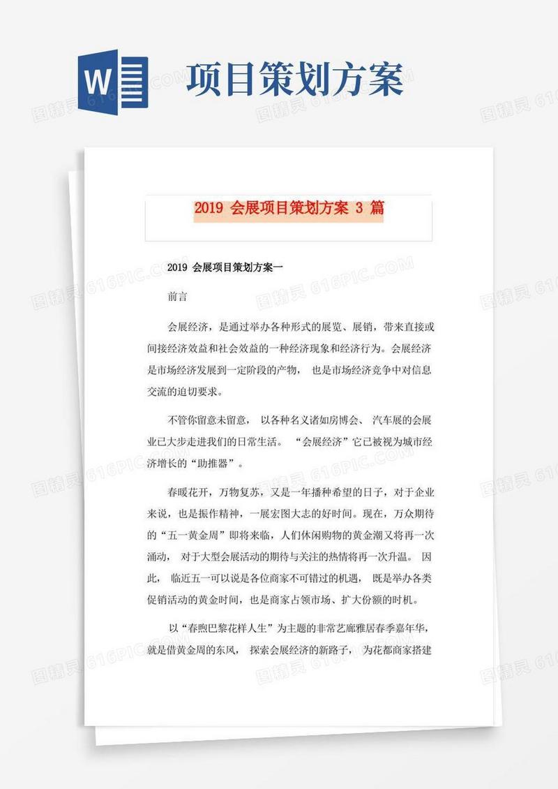 会展项目策划方案3篇