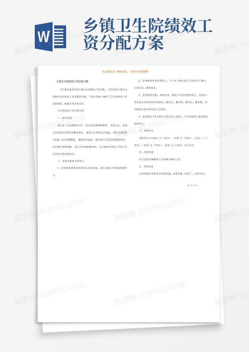 乡镇卫生院绩效工资分配方案