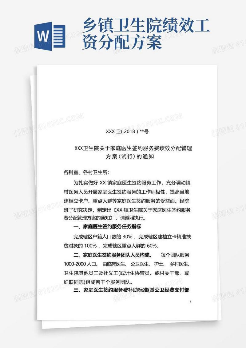 1、XXX乡镇卫生院关于家庭医生签约服务费分配管理方案的通知0712(讨论稿)
