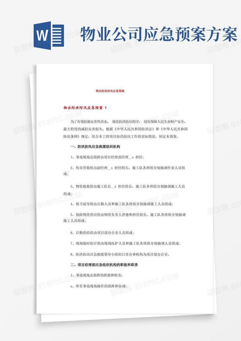 物业防洪防汛应急预案