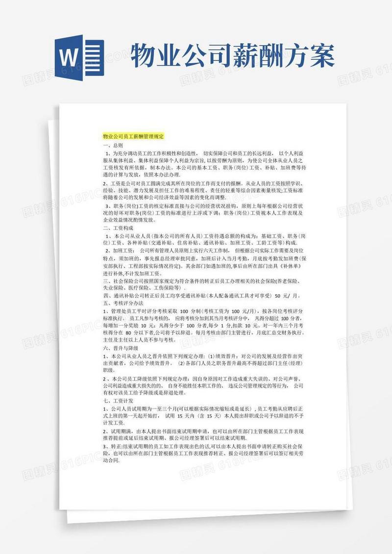 物业公司员工薪酬管理规定