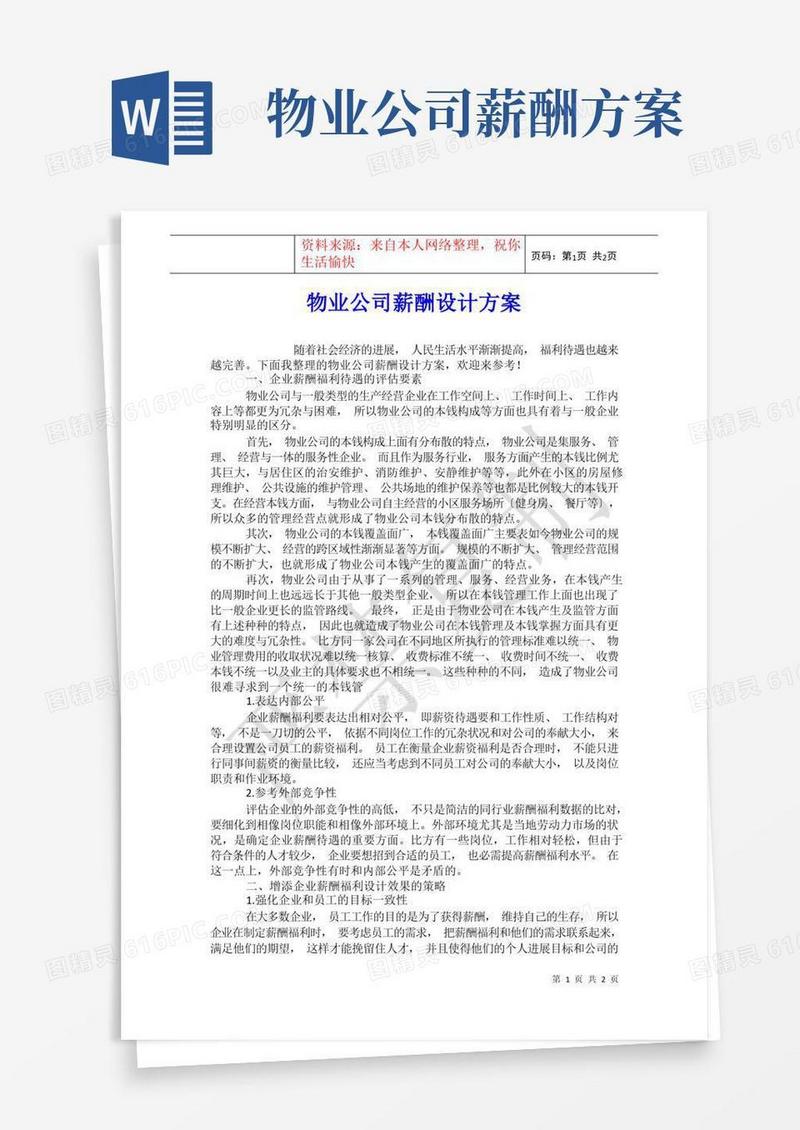 物业公司薪酬设计方案
