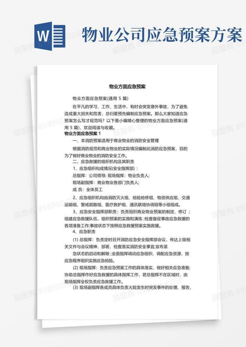 物业方面应急预案（通用5篇）