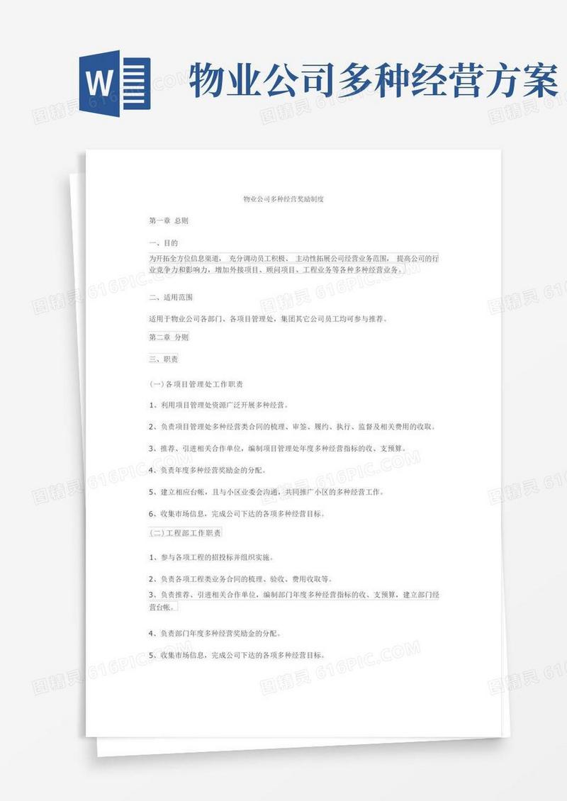 物业公司多种经营奖励制度