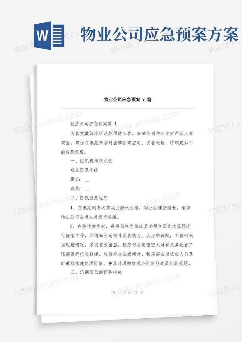 物业公司应急预案7篇