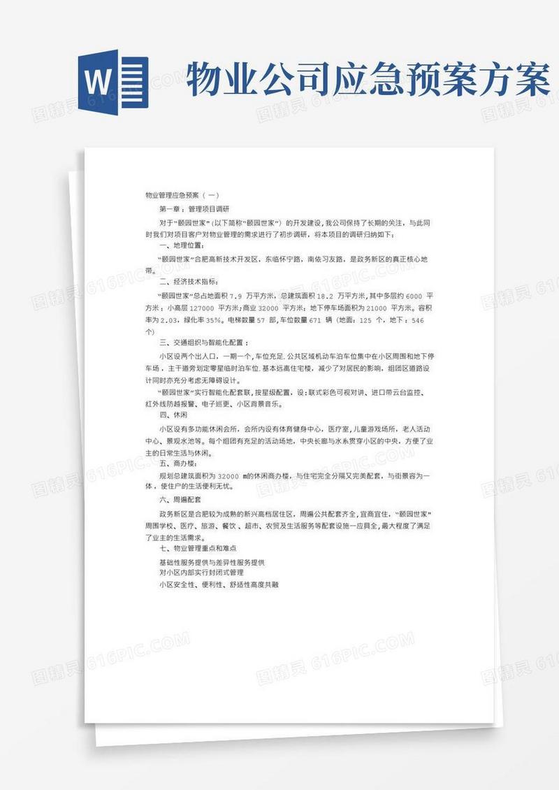 物业管理应急预案