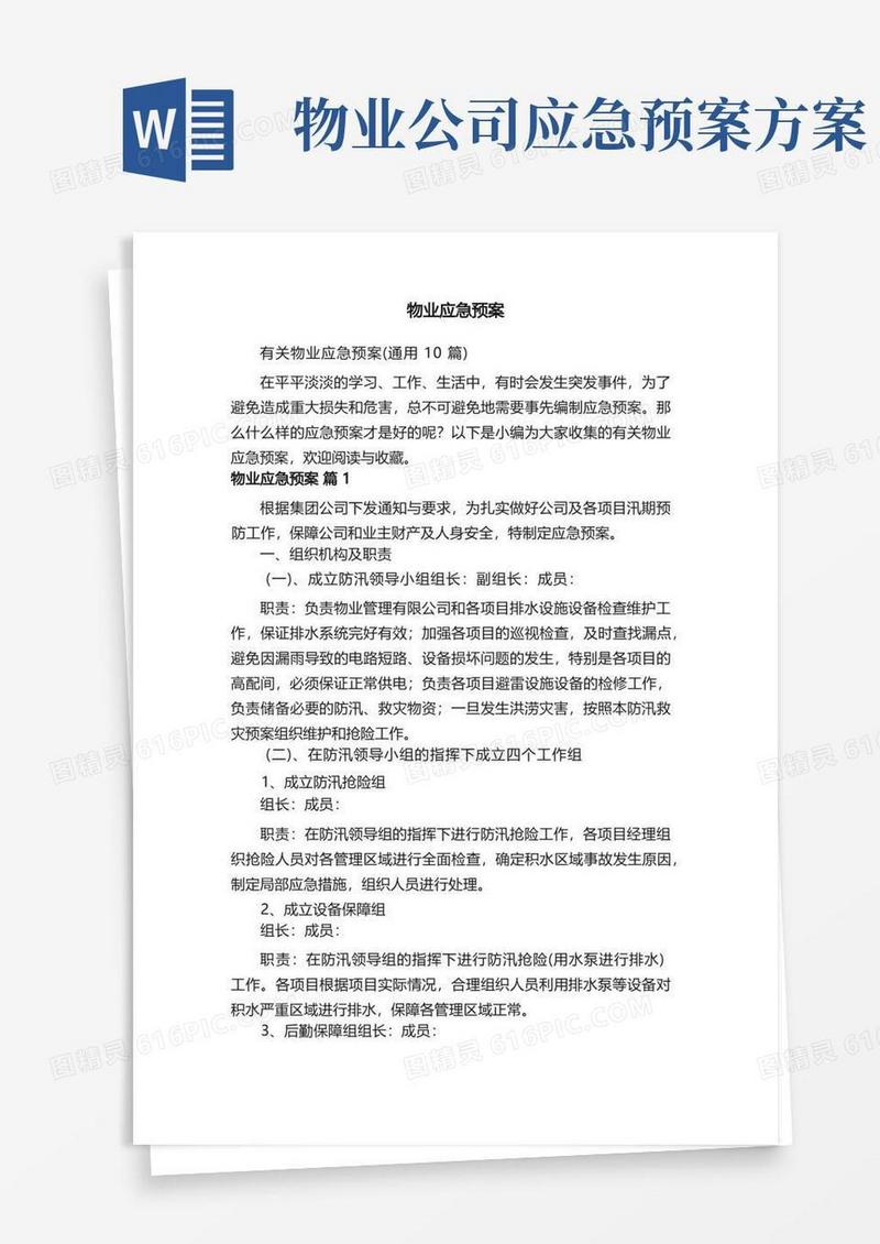有关物业应急预案（通用10篇）