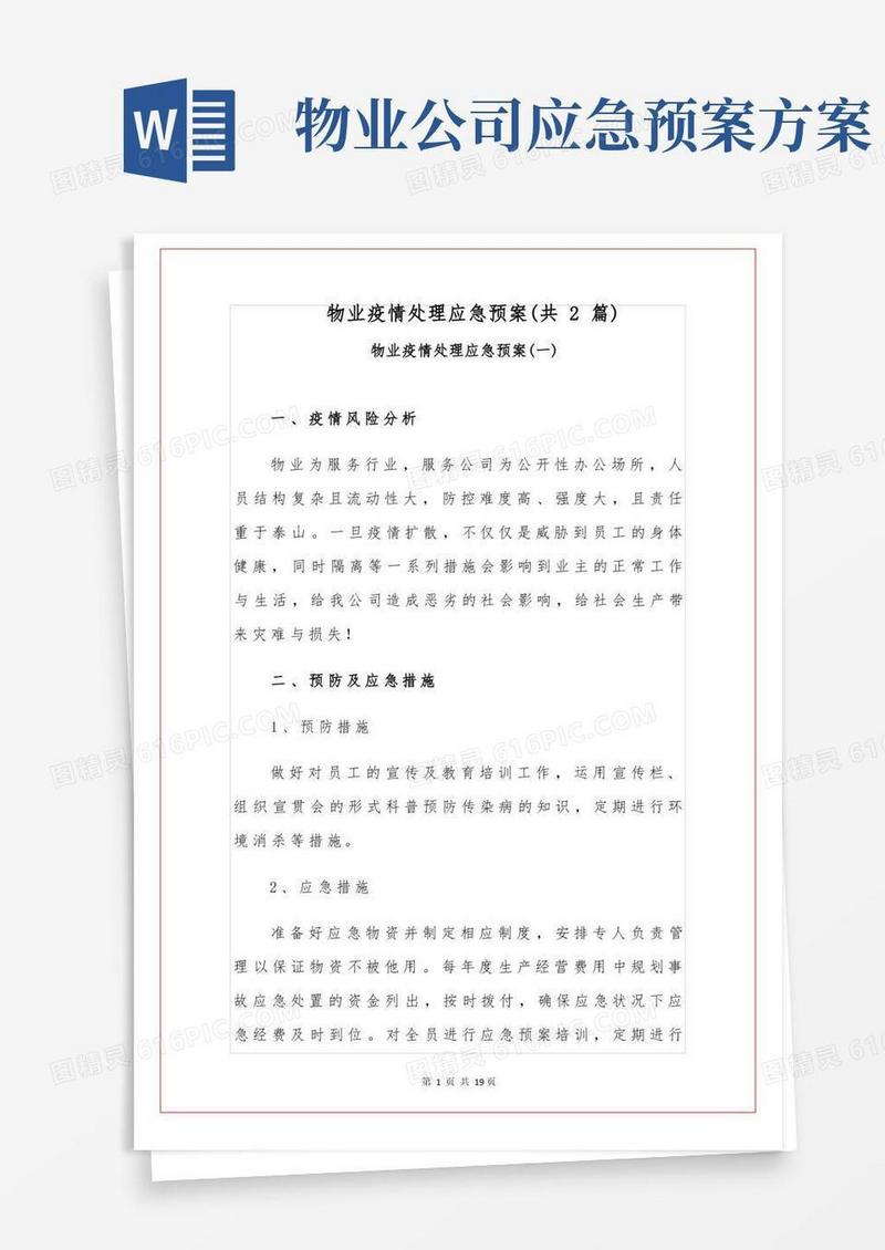 物业疫情处理应急预案(共2篇)