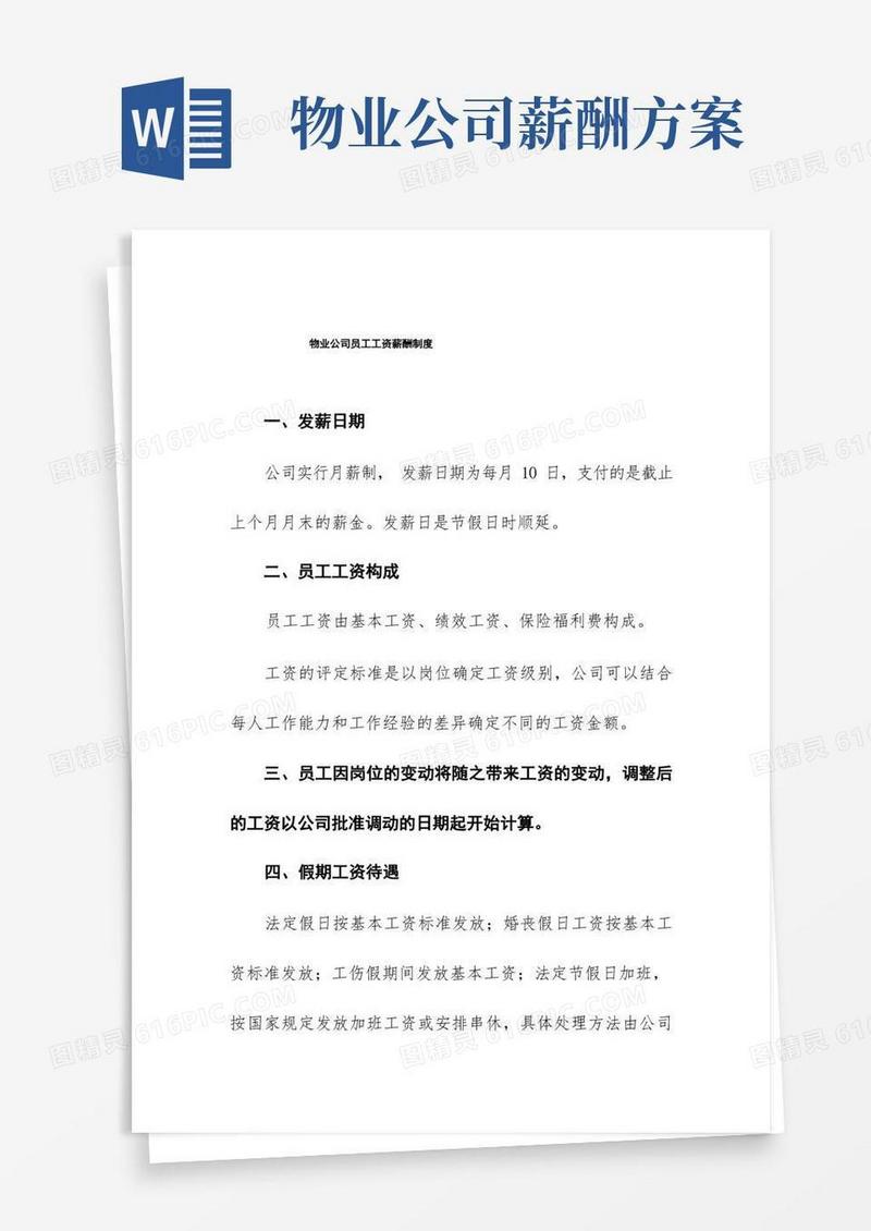 物业公司员工工资薪酬制度