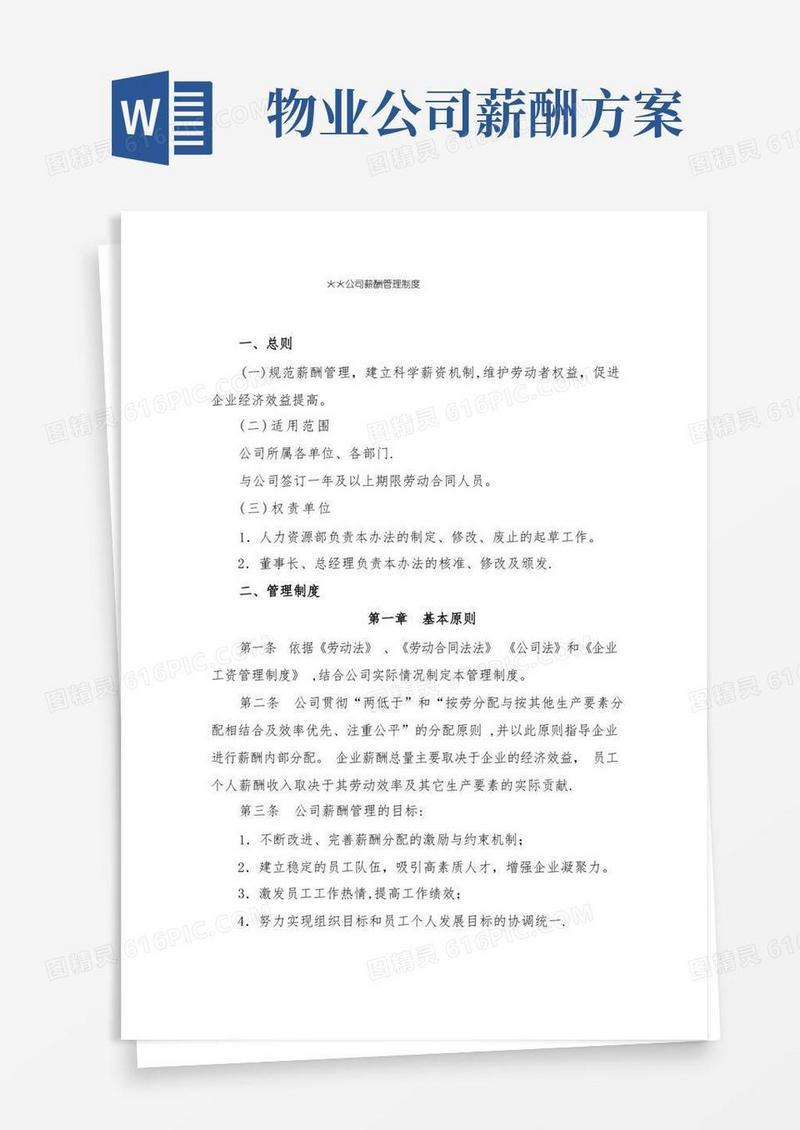 物业公司薪酬管理制度