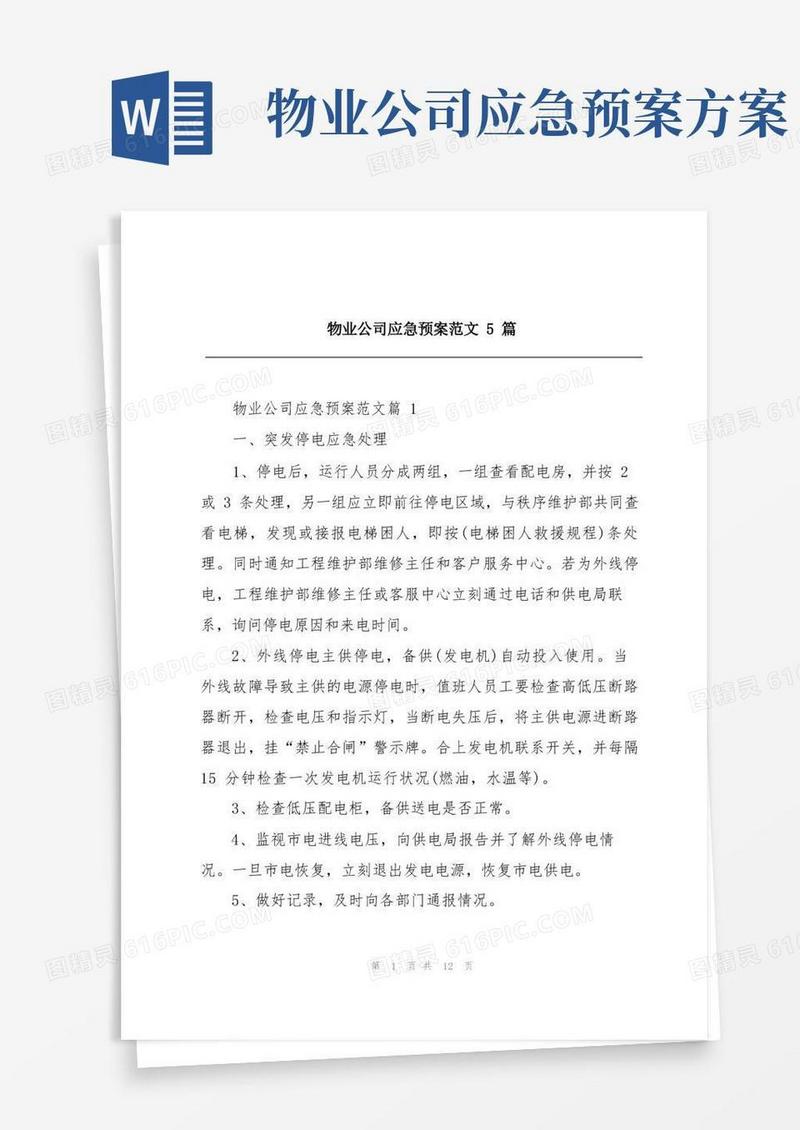 物业公司应急预案范文5篇