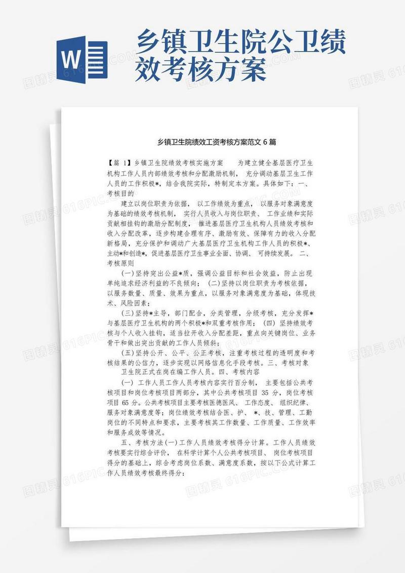 乡镇卫生院绩效工资考核方案范文6篇