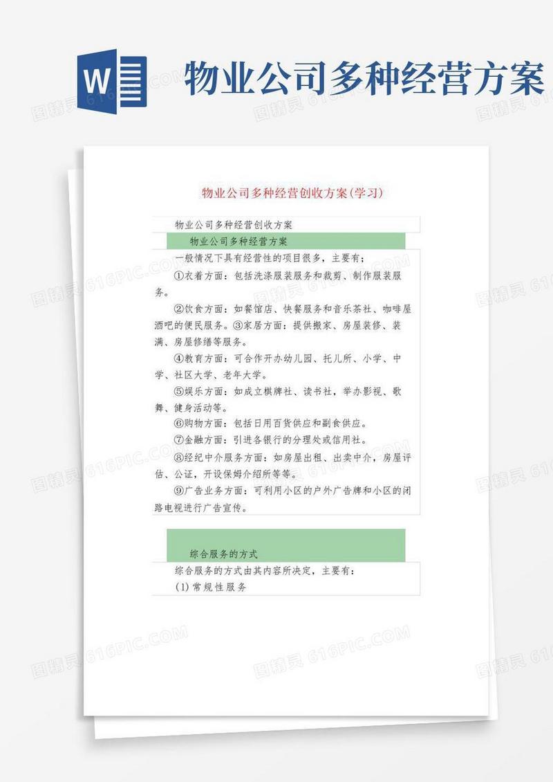 物业公司多种经营创收方案(学习)