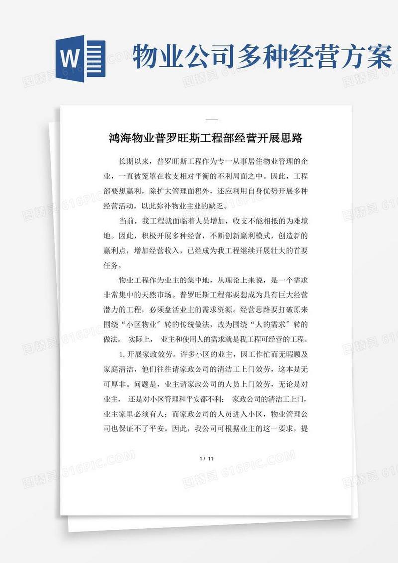 物业多种经营方案