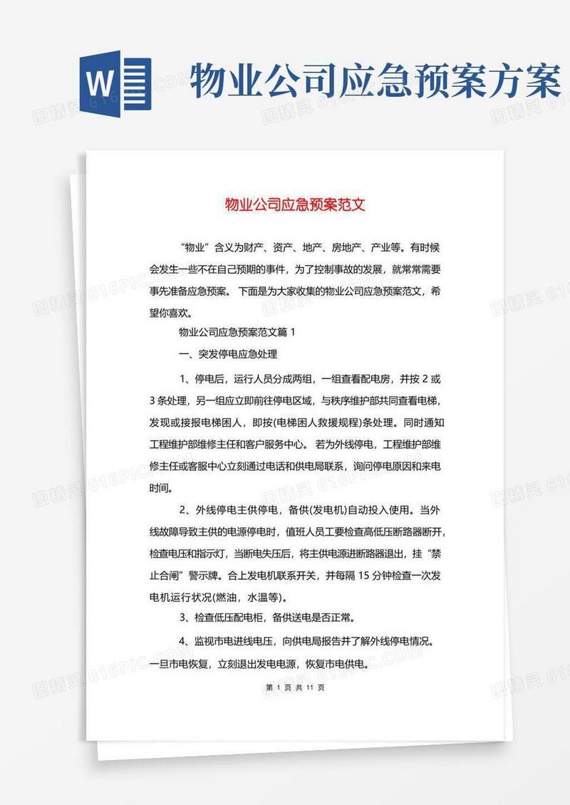 物业公司应急预案范文
