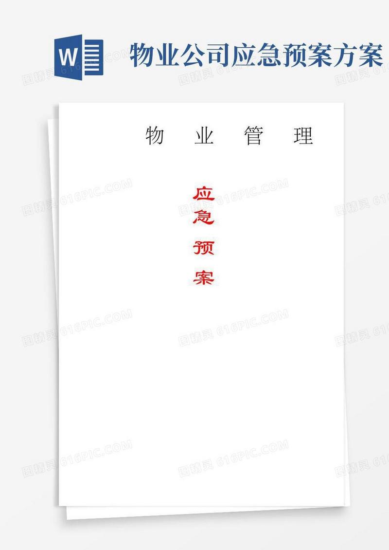 物业管理服务应急预案