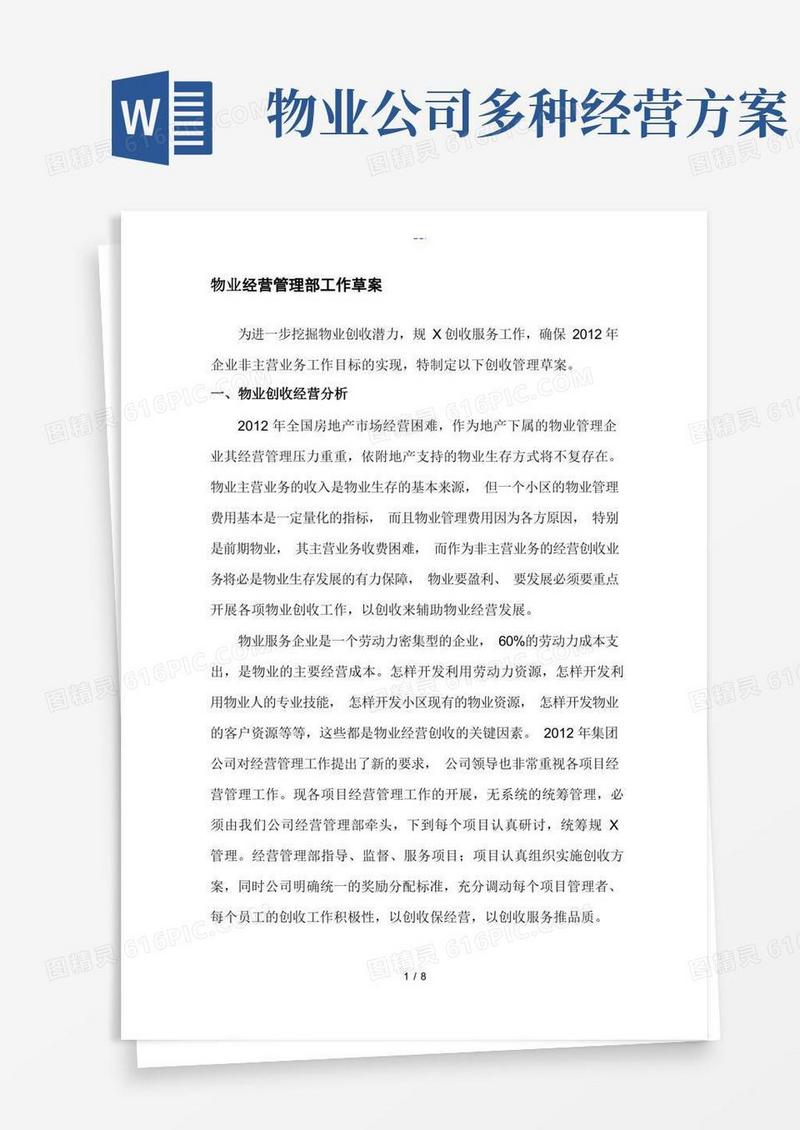 物业多种经营管理草案