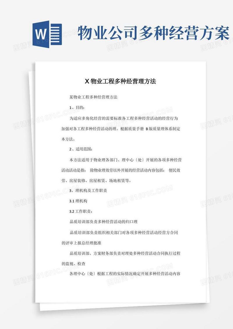 物业公司项目多种经营管理办法