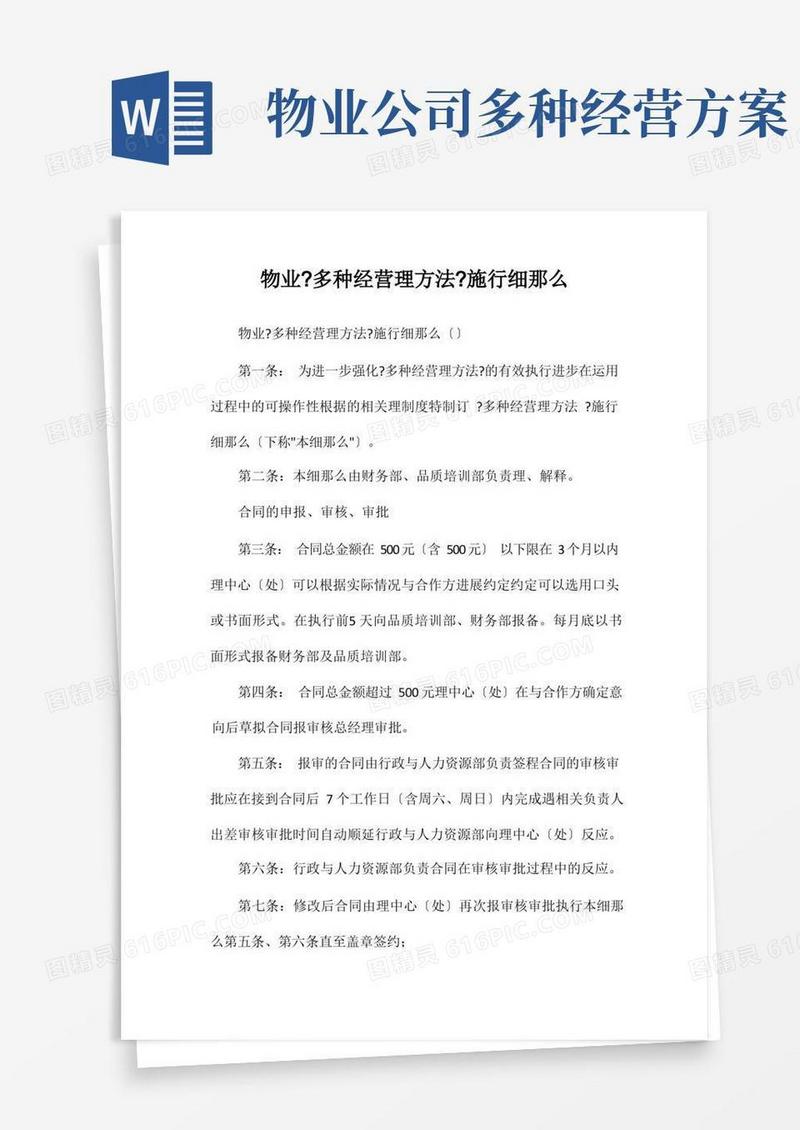 物业公司《多种经营管理办法》实施细则