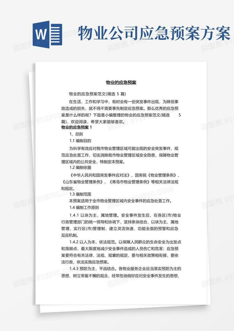 物业的应急预案范文（精选5篇）