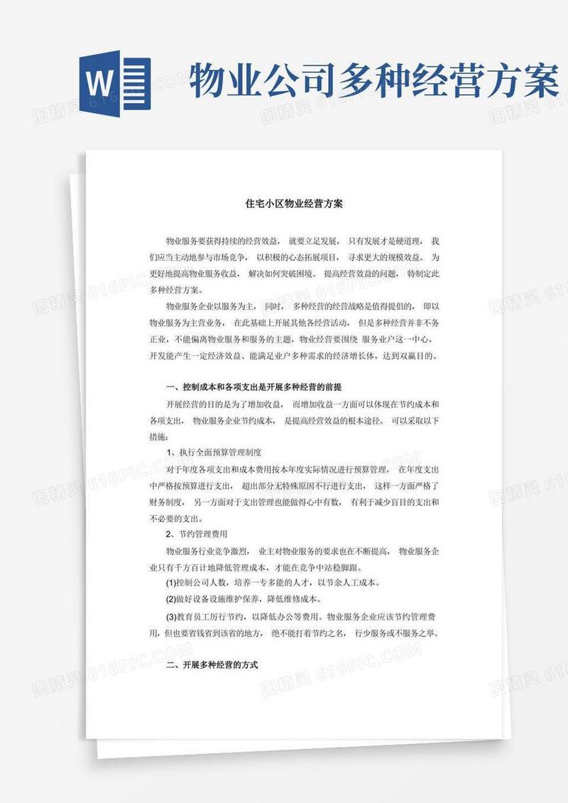 住宅小区物业多种经营方案