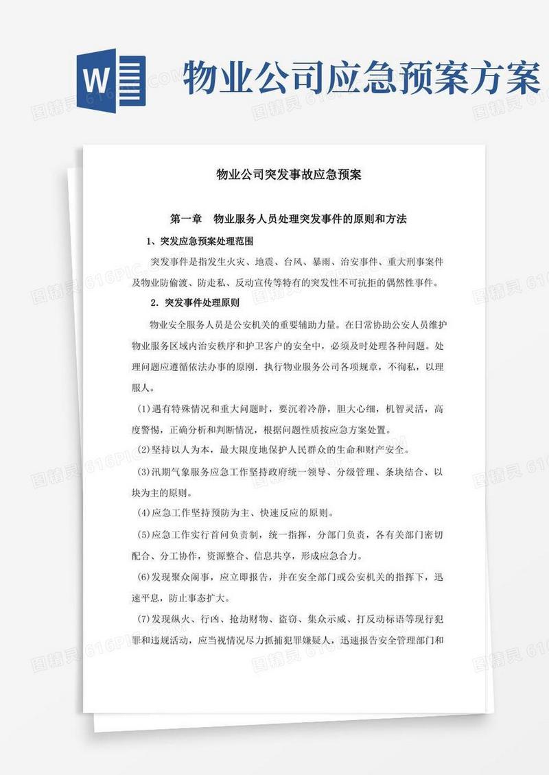 物业公司突发事故应急预案