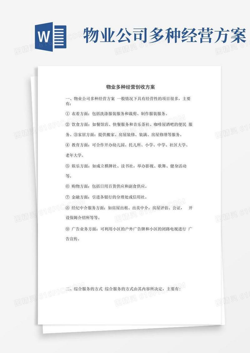 物业多种经营创收方案