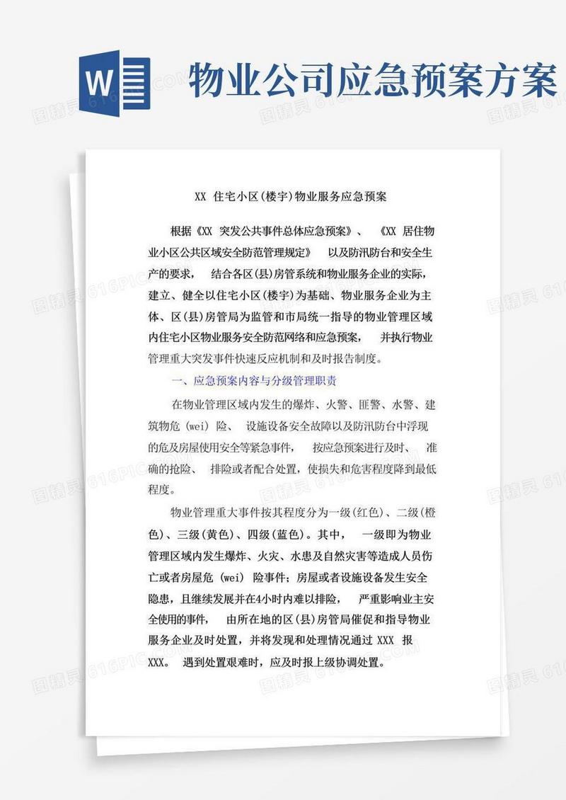 物业公司的应急预案