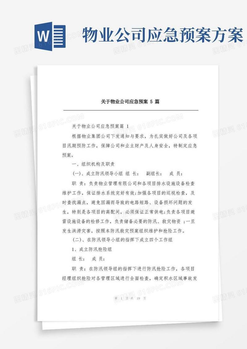 关于物业公司应急预案5篇