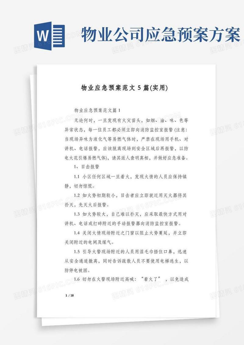 物业应急预案范文5篇(实用)