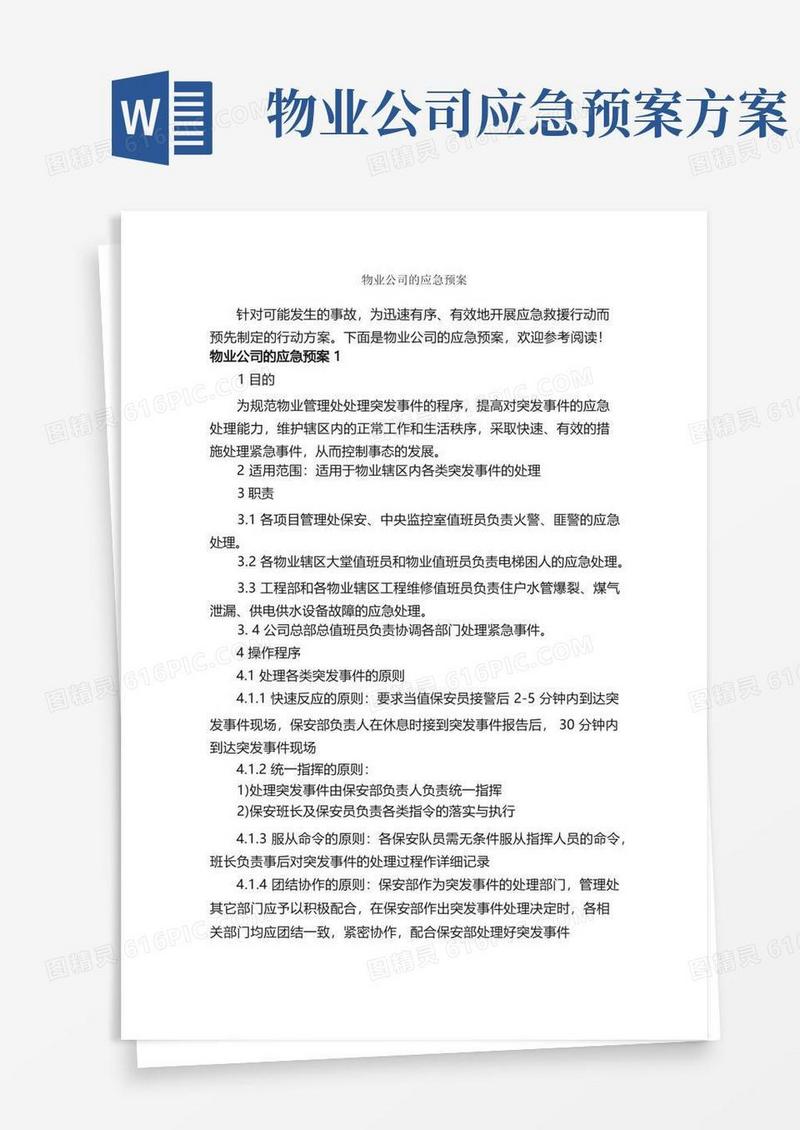 物业公司的应急预案_应急预案_