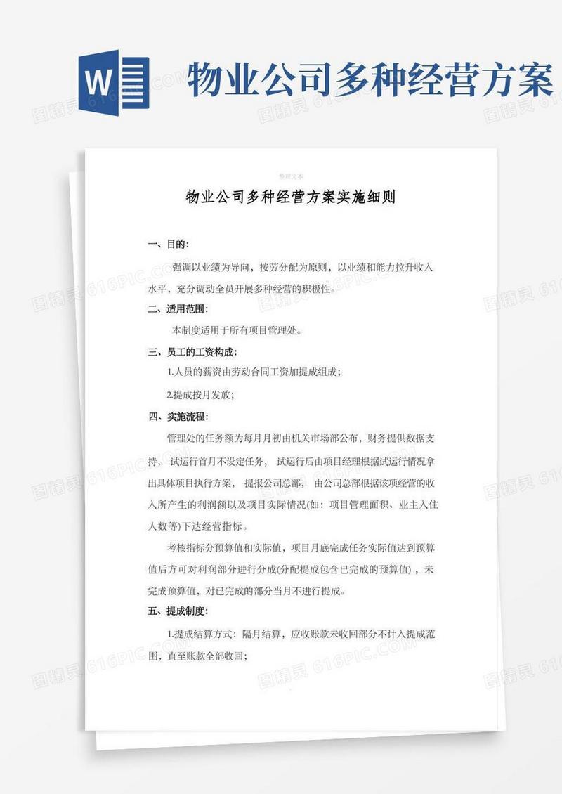 物业公司多种经营实施细则