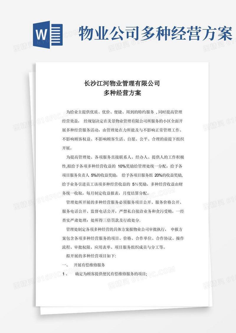 多种经营方案【范本模板】