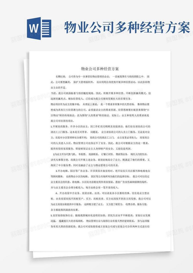 (完整版)物业公司多种经营方案
