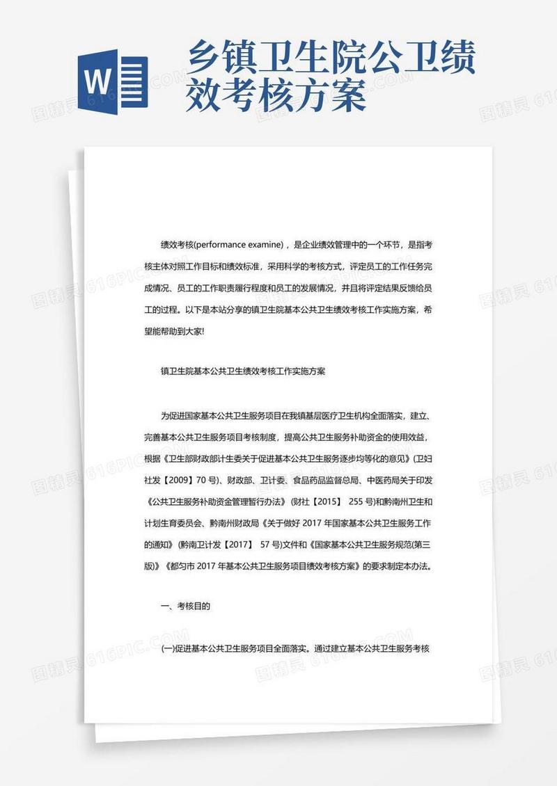 镇卫生院基本公共卫生绩效考核工作实施方案word版