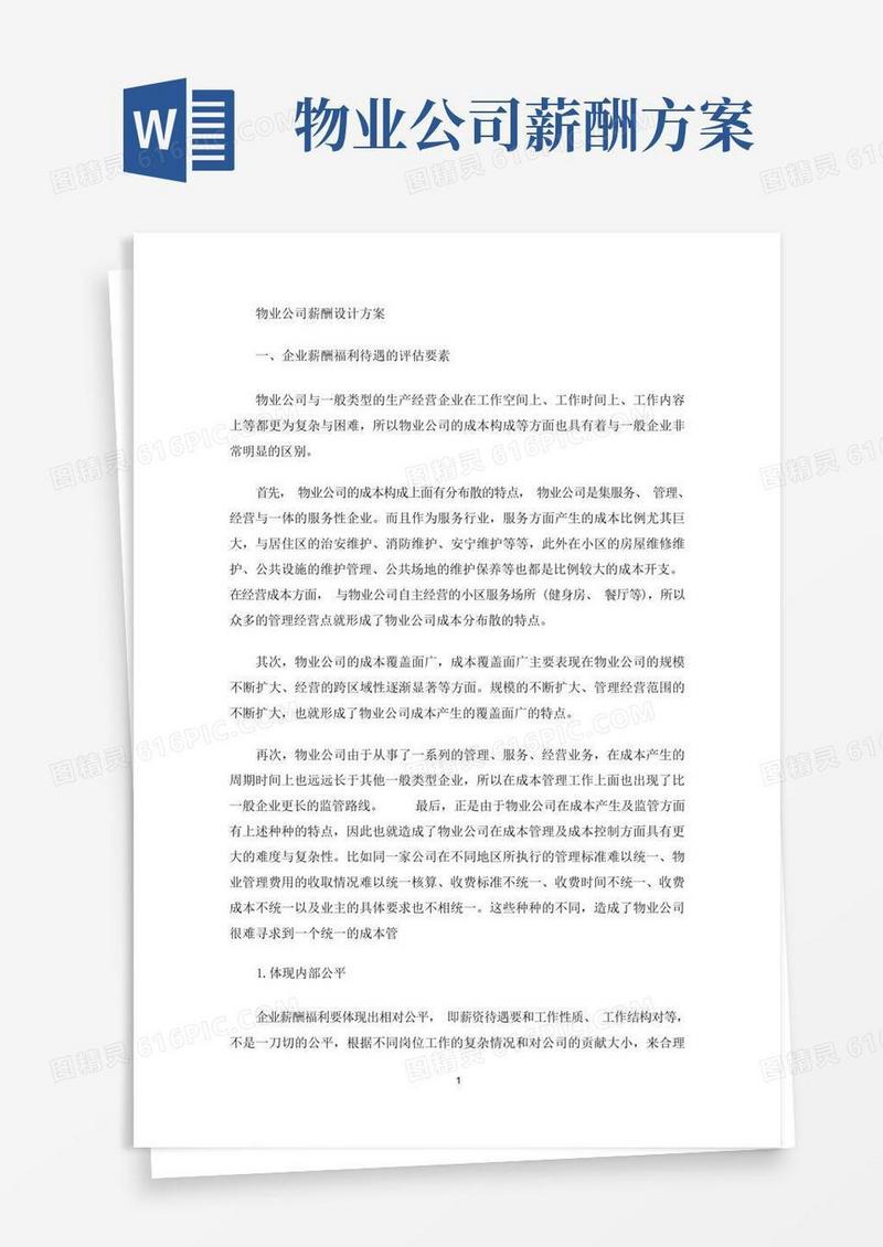最新物业公司薪酬设计方案