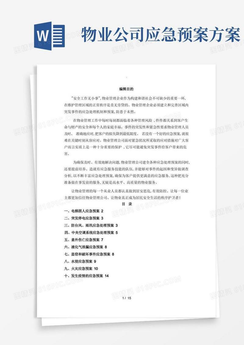 物业管理应急处理预案